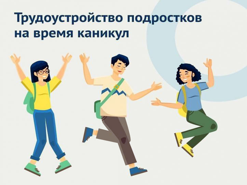 Служба занятости объявляет о старте акции для подростков «Трудовое лето».