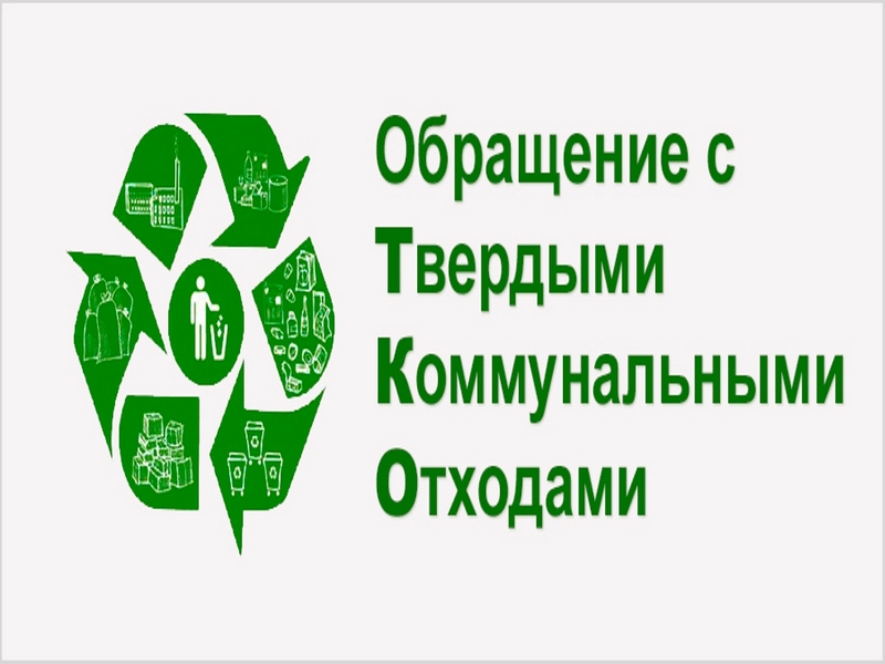 Правила обращения с тко.