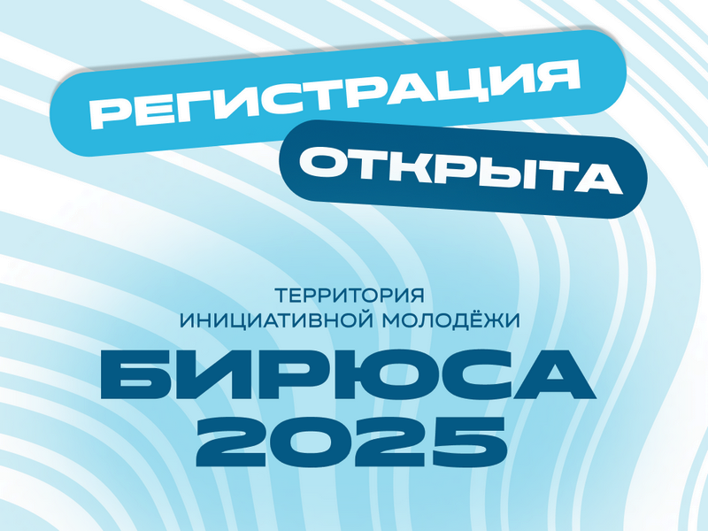Регистрация на всероссийскую смену «Спорт и здоровый образ жизни» Территории инициативной молодёжи «Бирюса» в 2025 году.