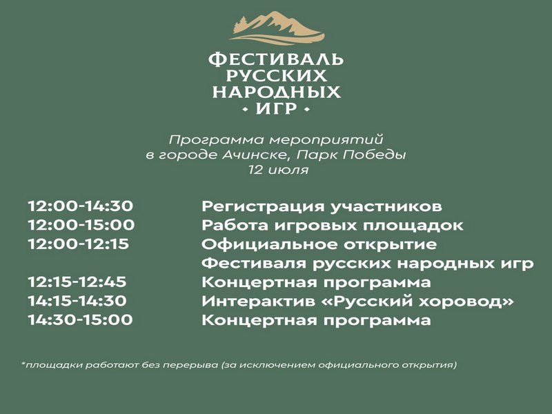 В Ачинске пройдет фестиваль русских народных игр.