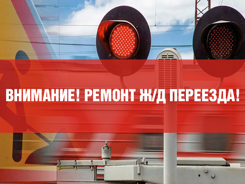 Ремонтные работы по ямочному ремонту на железнодорожном переезде.