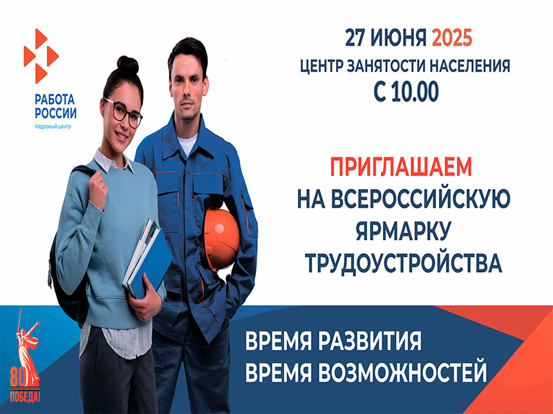 27 июня 2025 года в 10.00 часов пройдет федеральный этап Всероссийской ярмарки трудоустройства &amp;quot;Работа России. Время возможностей&amp;quot;.
