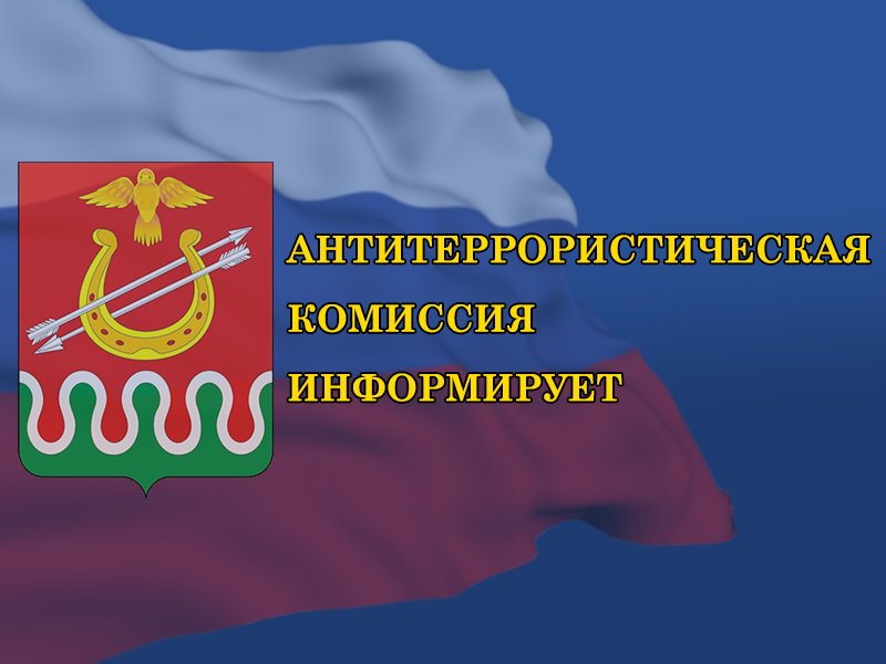 Итоги работы антитеррористической комиссии администрации Боготольский район за 1 полугодие 2025 года.