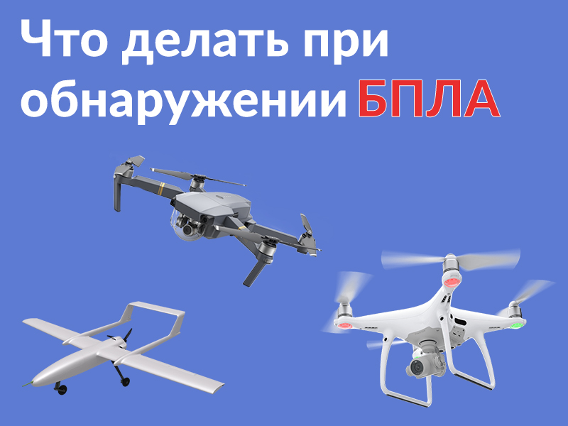 Что делать при обнаружении БПЛА.