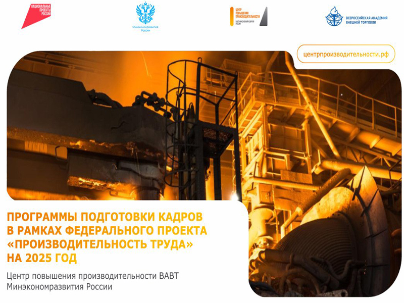 Красноярские предприятия приглашают повысить квалификацию по программе «Лидеры производительности».
