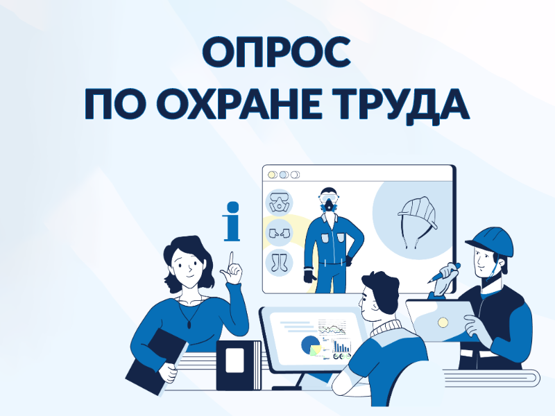 Опрос на электронной площадке по охране труда.