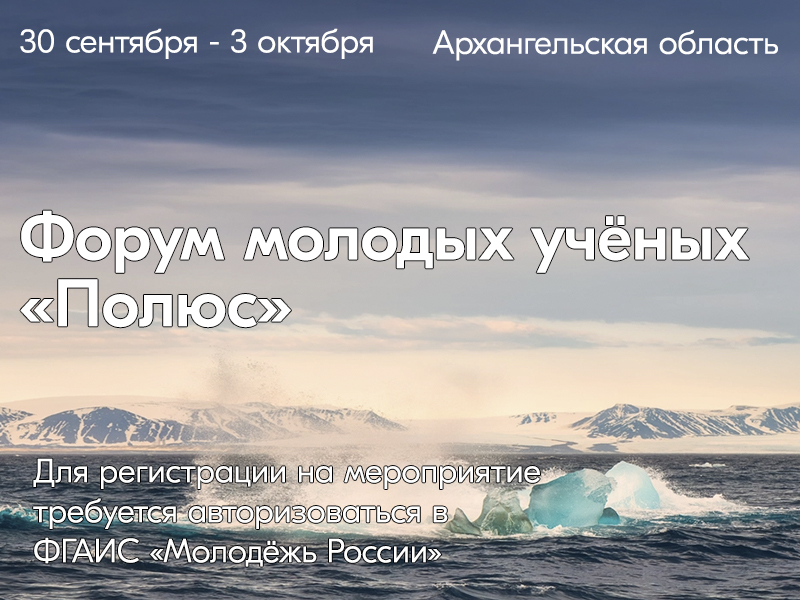 Приглашаем вас стать участником Всероссийского форума молодых учёных «Полюс» платформы Росмолодёжь.Форумы.