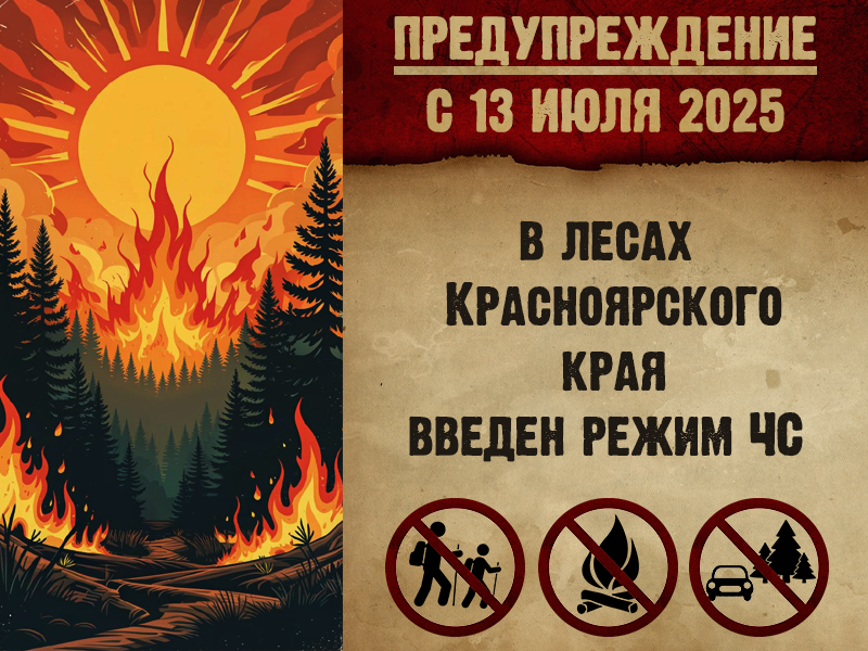 С 13 июля 2025г.  в лесах Красноярского края введен режим чрезвычайной ситуации.