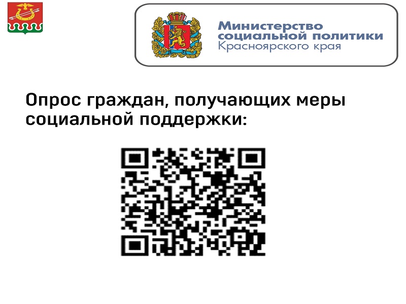 Министерство социальной политики Красноярского края проводит опрос жителей для оценки качества госуслуг и доступности информации.