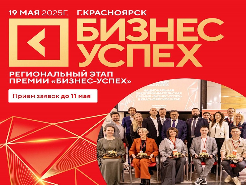 В Красноярском крае определят самые успешные бизнес-проекты этого года.