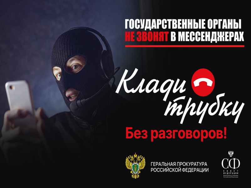 Генеральная прокуратура Российской Федерации предупреждает о мобильном мошенничестве.
