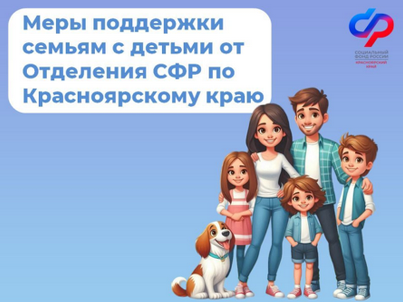 С начала 2025 года более 100 тысяч красноярских семей с детьми  получили меры социальной поддержки от регионального Отделения СФР.