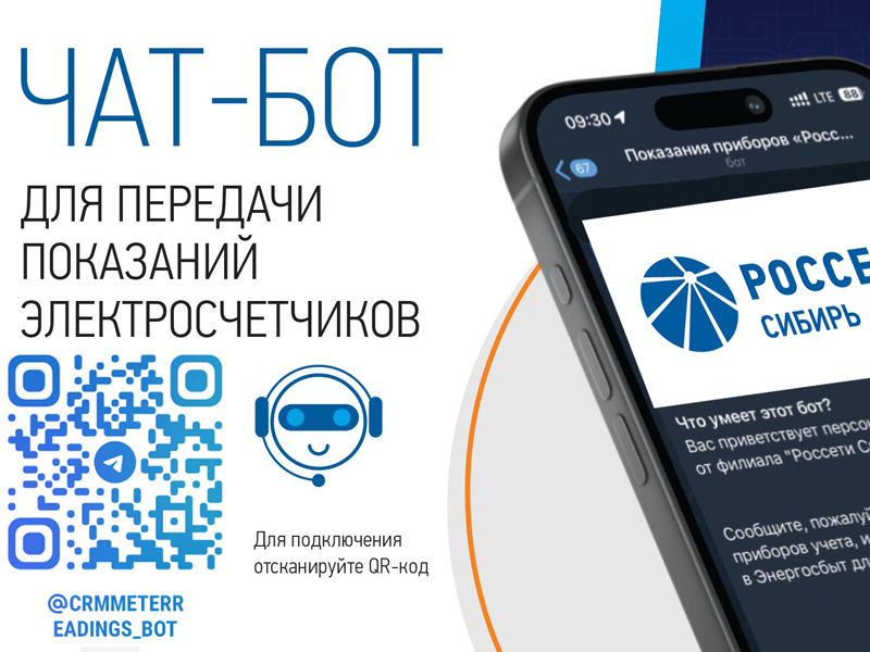 «Россети Сибирь» запустили чат-бот для приёма показаний счётчиков.