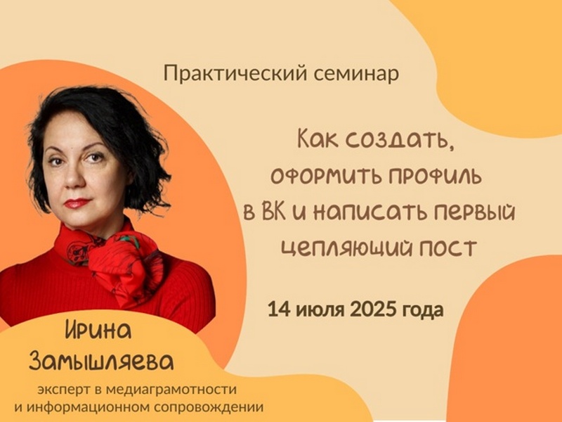 Практический семинар «Как создать, оформить профиль в ВК и написать первый цепляющий пост&quot;.