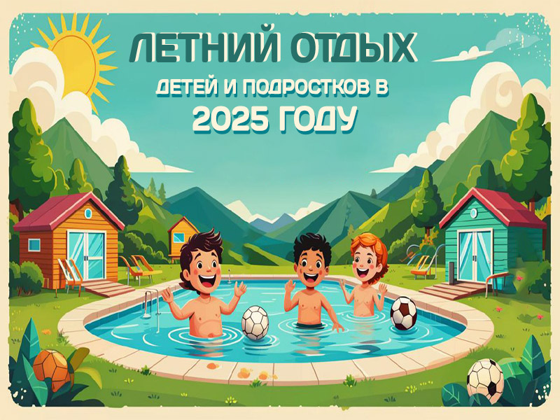 Летний оздоровительный отдых детей и подростков в 2025 году.