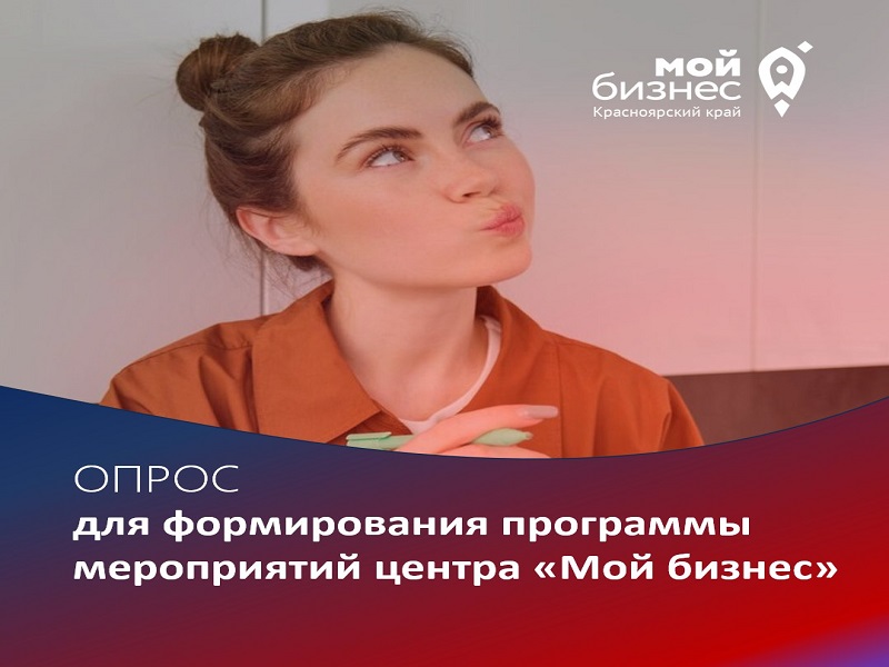 Опрос для формирования программы мероприятий центра «Мой бизнес».