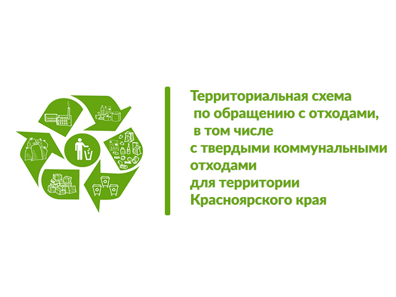 С 19 июня 2025 года по 16 июля 2025 года проходит Общественное обсуждение проекта территориальной схемы.