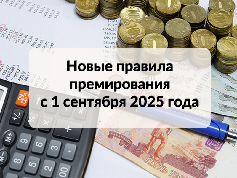 Новые правила премирования  с 1 сентября 2025 года.