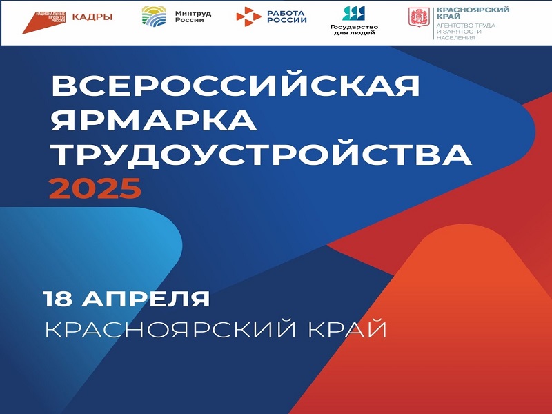 18 апреля 2025 года в 10.00 часов в Центре занятости населения города Боготола будет организована площадка граждан и работодателей в рамках проведения регионального этапа Всероссийской ярмарки трудоустройства &quot;Работа России. Время возможностей&quot;.
