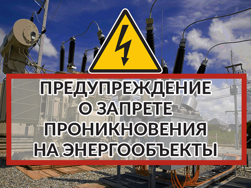 Предупреждение о запрете проникновения на энергообъекты!.