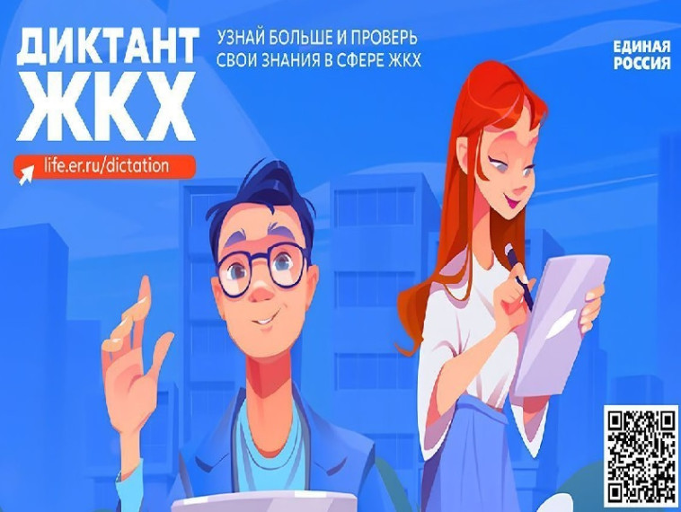 Партия «Единая Россия» запускает Второй Всероссийский Диктант ЖКХ для проверки знаний и повышения правовой грамотности граждан. Партия «Единая Россия» запускает Второй Всероссийский Диктант ЖКХ для проверки знаний и повышения правовой грамотности граждан.