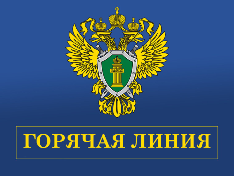Боготольской межрайонной прокуратурой организована горячая линия. Боготольской межрайонной прокуратурой организована горячая линия.