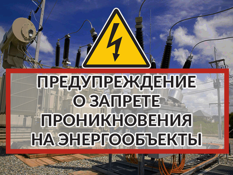 Предупреждение о запрете проникновения на энергообъекты!. Предупреждение о запрете проникновения на энергообъекты!.