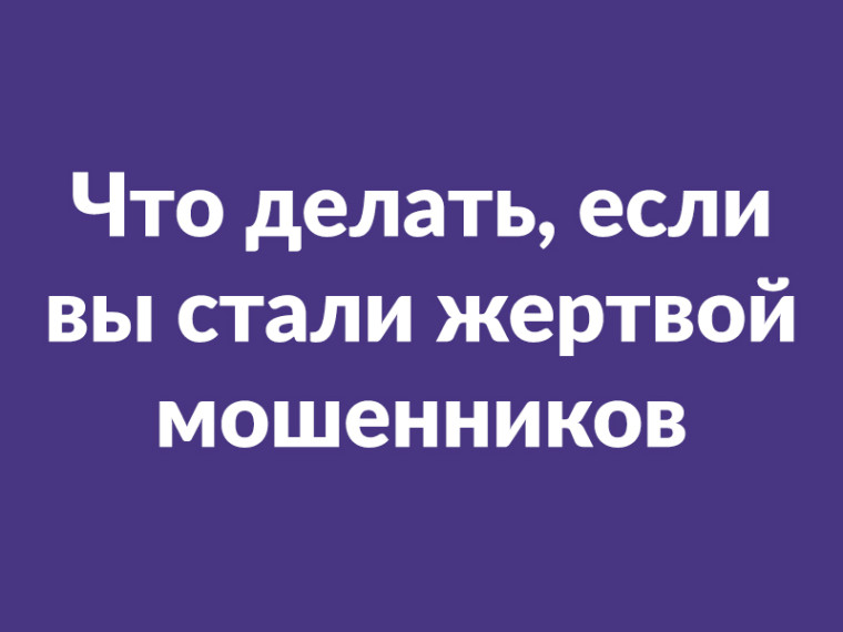 Что делать, если вы стали жертвой мошенников. Что делать, если вы стали жертвой мошенников.
