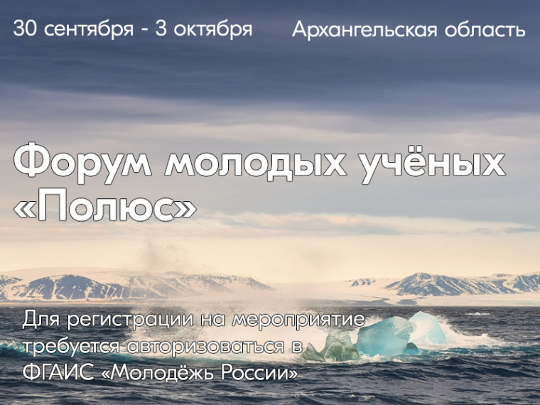 Приглашаем вас стать участником Всероссийского форума молодых учёных «Полюс» платформы Росмолодёжь.Форумы. Приглашаем вас стать участником Всероссийского форума молодых учёных «Полюс» платформы Росмолодёжь.Форумы.